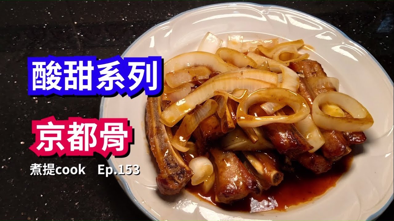 煮提cook 153 京都骨 酸酸甜甜 開胃好餸飯 Youtube