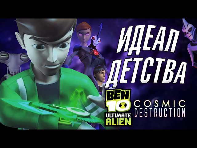 Ben 10 Ultimate Alien: Cosmic Destruction – review, Games