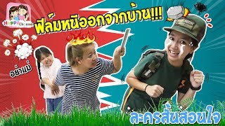 ฟิล์มหนีออกจากบ้าน!!! ละครสั้นสอนใจ พี่ฟิล์ม น้องฟิวส์ Happy Channel