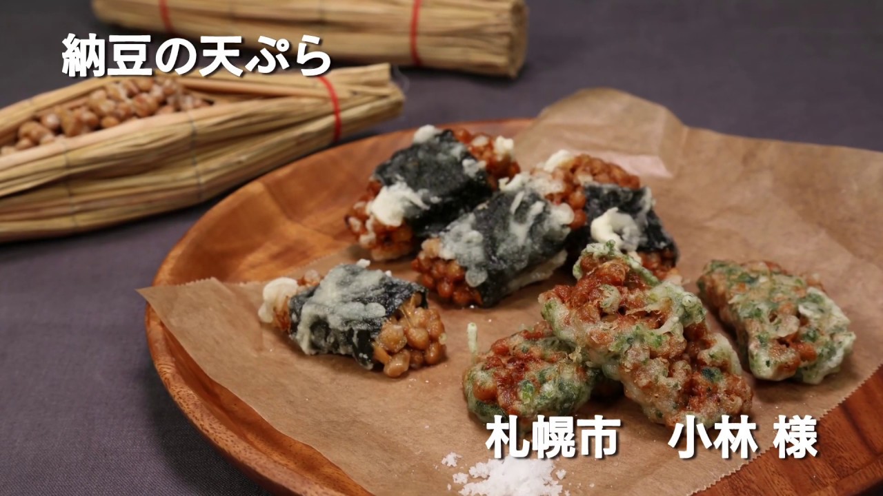 ちょこっとレシピ 納豆の天ぷら Youtube