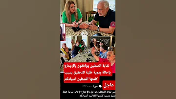 عاجل بالإجماع نقابة الممثلين بإحالة بدرية طلبة للتحقيق بسبب الممثلين أسياد البلد بدرية طلبة 