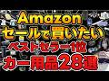 【Amazonセラー1位】プライムセールで買うべき最強カー用品28選 | 車好きが知っておきたい大人気商品を紹介