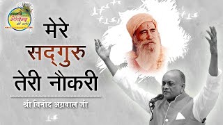 Mere Satguru Teri Naukri || मेरे सद्गुरु तेरी नौकरी  || Vinod Agarwal Best Bhajan || Govind Ki Gali