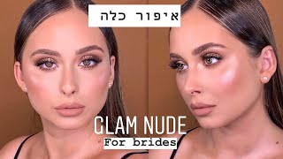 איפור כלה בסגנון גלאם זוהר עם גווני ניוד#איפורכלה #איפורכלות #נטלילוין #גלאםסטודיו #גלאמסטר