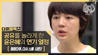 [HOT] Yoon Eun-hye's passion for acting, 다큐플렉스 20200924