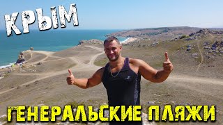 Крым 4К Генеральские пляжи Дикие пляжи Крыма Солёное озеро Чокрак. Бухта Широкая. Азовское море