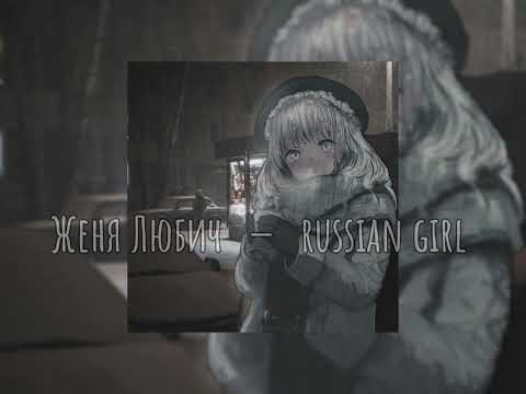 Женя Любич  —   russian girl (speed up song)