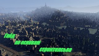 Total War: Warhammer 2. Гайд по основам строительства.