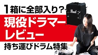 【想定外な結果？！】初心者ドラマーにはどう？有名メーカー持運ドラムを徹底レビュー【V-School #10】