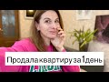 Как продать недвижимость быстро и выгодно?