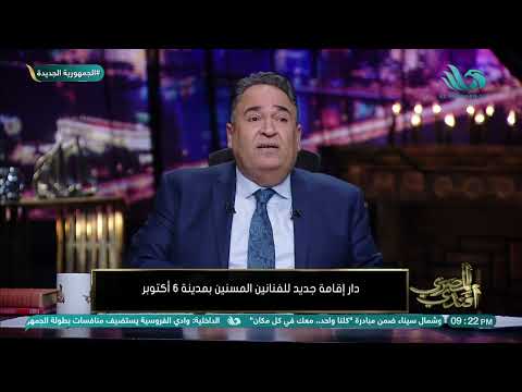 شكاوى من دار إقامة جديد للفنانين المسنين بمدينة ٦ أكتوبر