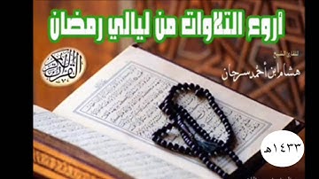 تلاوة مميزة من سورة المعارج بصوت القارئ هشام سرحان 1433هـ
