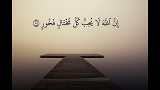 (وَإِذْ قَالَ لُقْمَانُ لِابْنِهِ وَهُوَ يَعِظُهُ) إسلام صبحي سورة لقمان