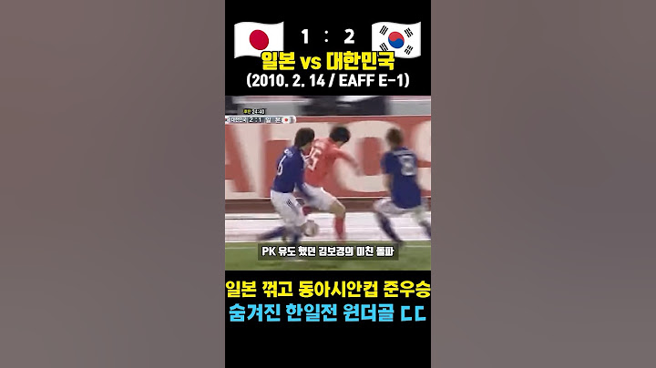 일본 꺾고도 준우승? 그래도 레전드 한일전 동아시안컵 ㄷㄷ (일본 vs 대한민국 / 2010. 2. 14. / 동아시안컵)