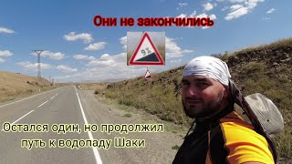 видео: Продолжил путь без Ваге, добрался до водопада Шаки. Сентябрь 2023г. #армения #հայաստան #սյունիք картинка: Продолжил путь без Ваге, добрался до водопада Шаки. Сентябрь 2023г. #армения #հայաստան #սյունիք