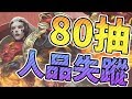 【鬼鬼】神魔之塔「80抽能中幾張龐貝呢？」抽卡+實戰+抽獎⭐FB活動直接送龐貝1張