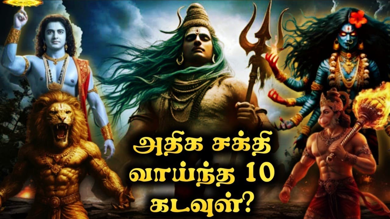 இந்து மதத்தில் சக்தி வாய்ந்த 10 கடவுள்கள் | Most powerful 10 Hindu gods | Di thoughts