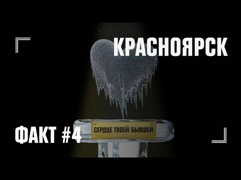 Интересные факты о Красноярске #4 | ДЕНЬ ГОРОДА 2Х2