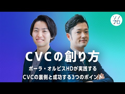 【ポーラHDに学ぶ】企業価値を高めるCVC戦略