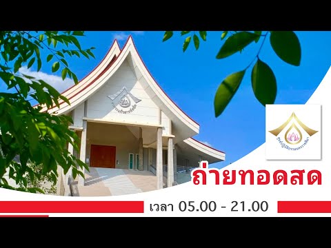 Liveสด รายการส่งเสริมศีลธรรม โดย ศูนย์ปฏิบัติธรรมนครราชสีมา (4/2/2567)