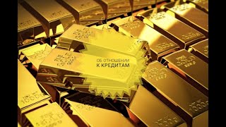 Об отношении к кредитам