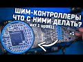 Болтология о шим-контроллерах. Акт 1 - up9511