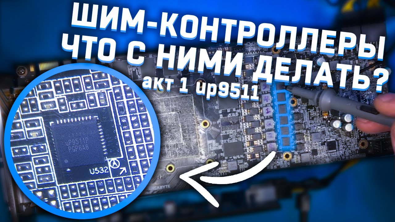 Болтология о шим-контроллерах. Акт 1 - up9511