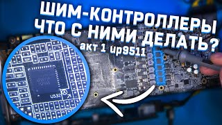 Болтология о шим-контроллерах. Акт 1 - up9511