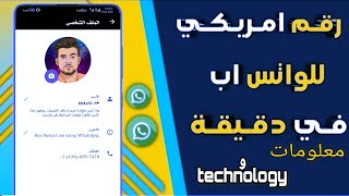 خد يابروووووعمل رقم أمريكي وتفعيل الواتس اب ?? بدون مشاكل اسهل طريقة في 2021 بدون حظر