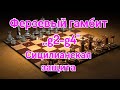 Ферзевый гамбит  ...g2-g4  Сицилианская защита.