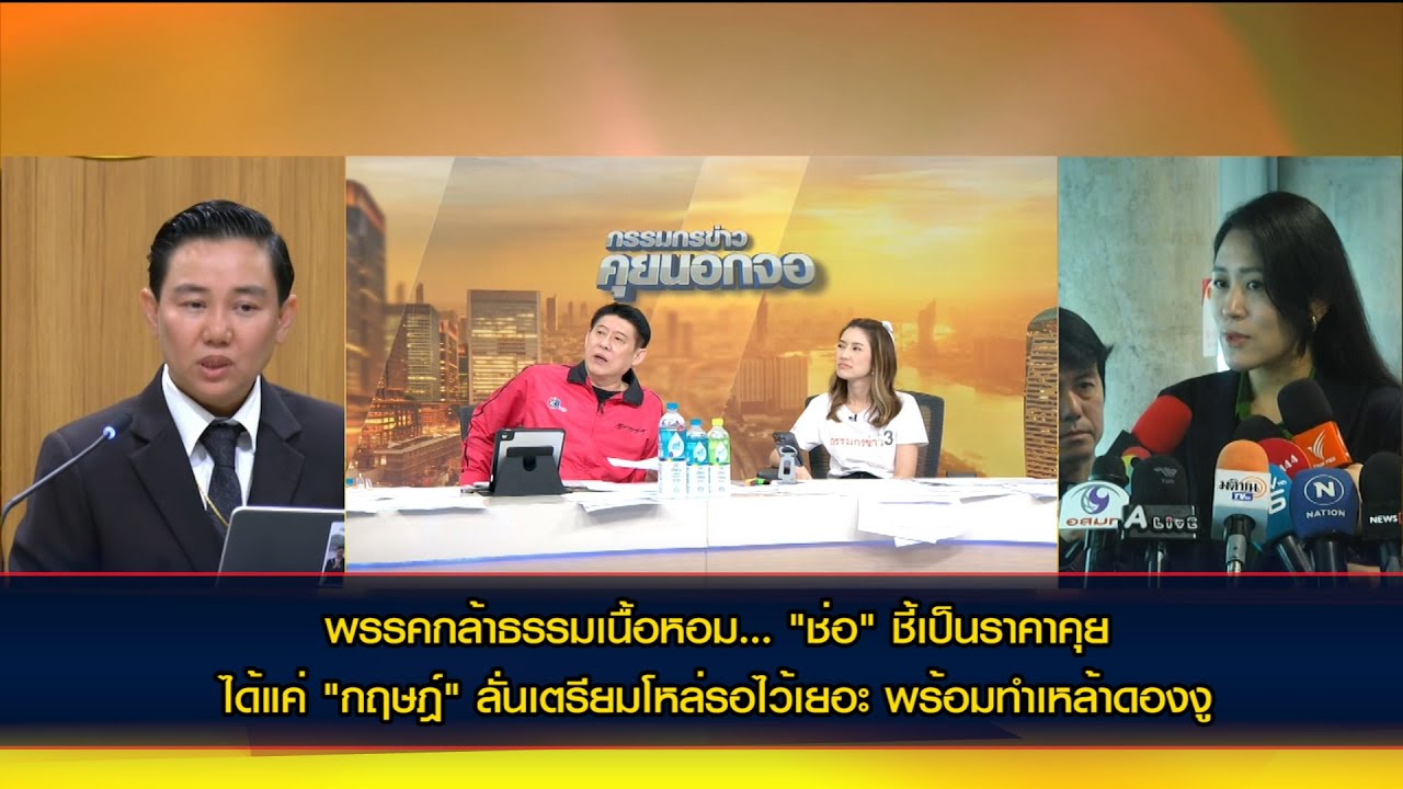พรรคกล้าธรรมเนื้อหอม..."ช่อ" ชี้เป็นราคาคุย ได้แค่ "กฤษฎ์" ลั่นเตรียมโหลรอไว้เยอะ พร้อมทำเหล้าดองงู