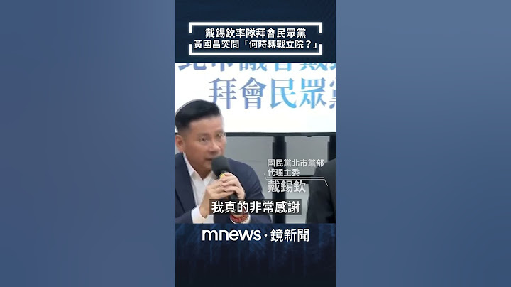 戴錫欽率隊拜會民眾黨　黃國昌突問「何時轉戰立院？」｜#shorts #鏡新聞