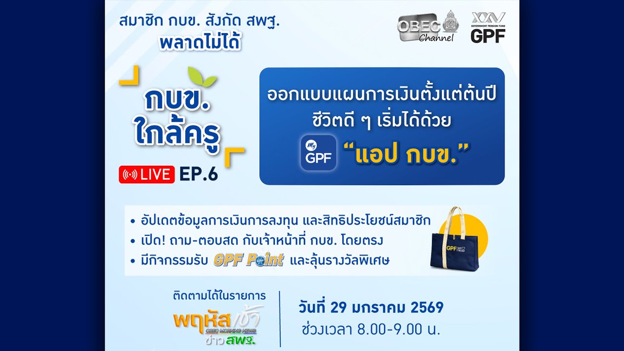 รายการ “พฤหัสเช้า ข่าว สพฐ.” ช่วง เรื่องเล่า ข่าว สพฐ. ครั้งที่ 4/2569 ( Part 5/7 )