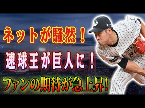 注目の右腕、近藤大亮が巨人に加入！ネット上で話題沸騰！速球154キロの魅力に迫る！【なんJ なんG野球反応】【2ch 5ch】