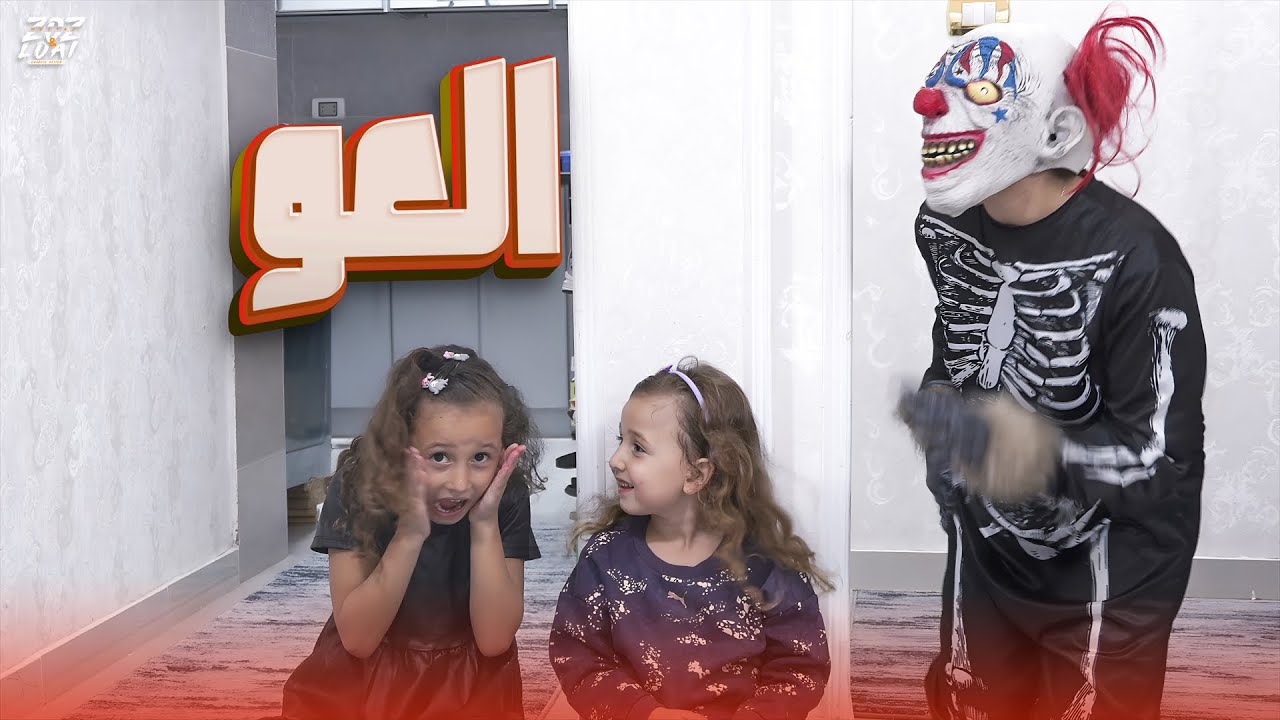 كليب العو - الاميرة فيروز ومستراحمد - YouTube