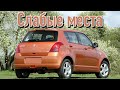 Suzuki Swift III недостатки авто с пробегом | Минусы и болячки Сузуки Свифт 3