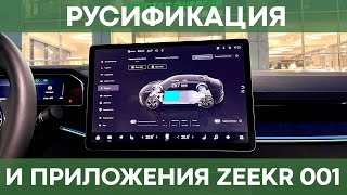 Zeekr 001 на русском языке | Полная локализация и установка приложений