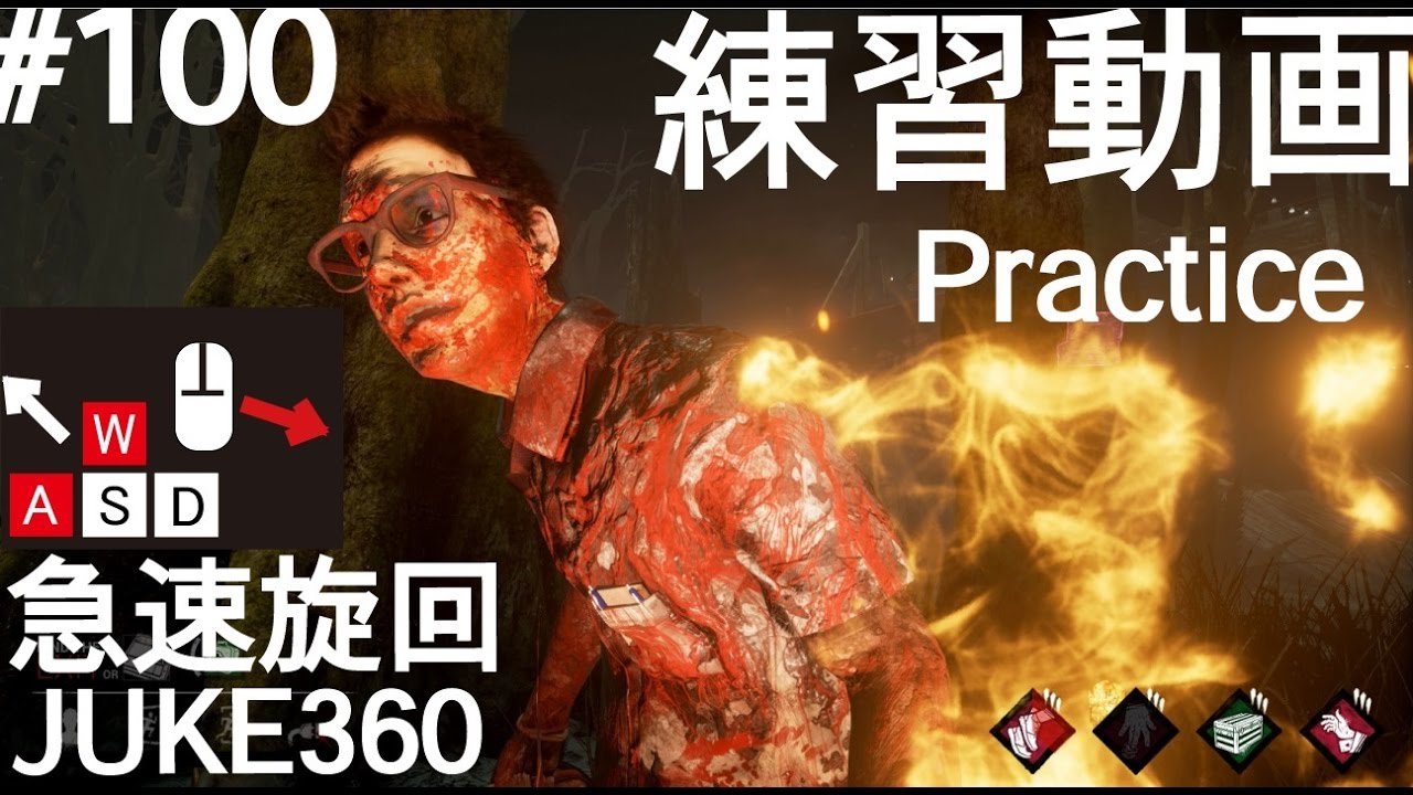 急速旋回 Dead By Daylight チェイス練習動画 Practice Juke 360 ククレレイジ デッドバイデイライト Dbd チェイス 日本 ランク1 Rank1 実況 おすすめ Youtube