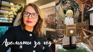 Мои ароматы за этот год. Что купила и почему.