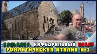 Больцано. Романтическая Италия. Часть #1 - Записки Путешественника