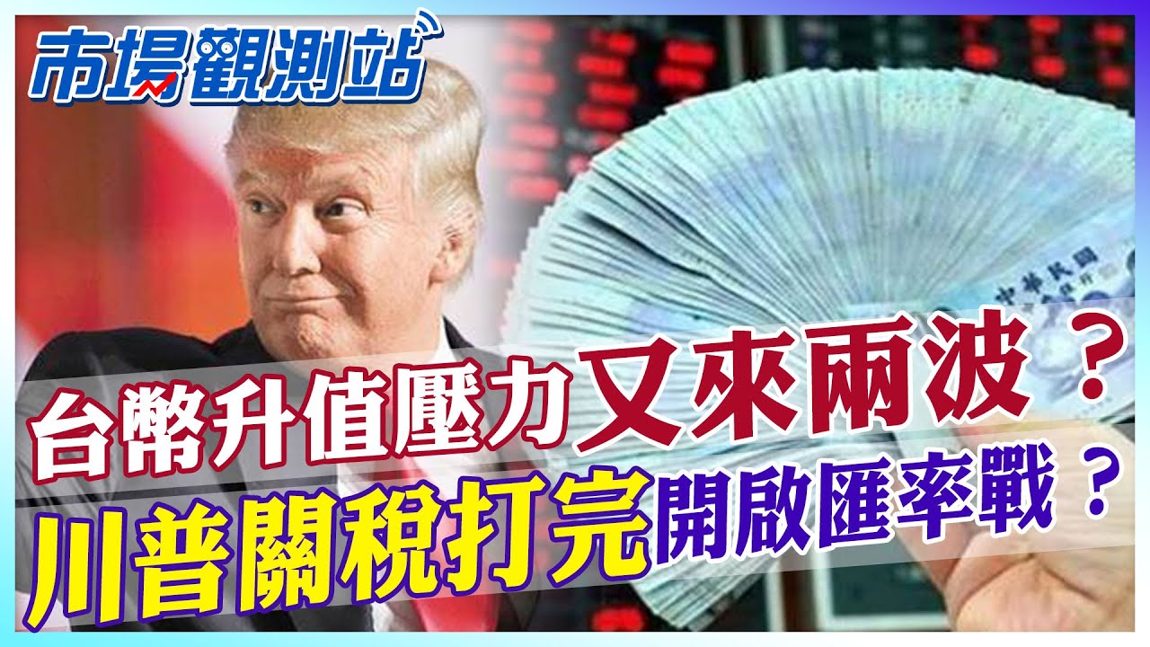 台幣又迎升值壓力？川普關稅戰打完還要打匯率戰？揭美中兩大經濟體不能說的秘密！【市場觀測站】 @中天財經頻道CtiFinance