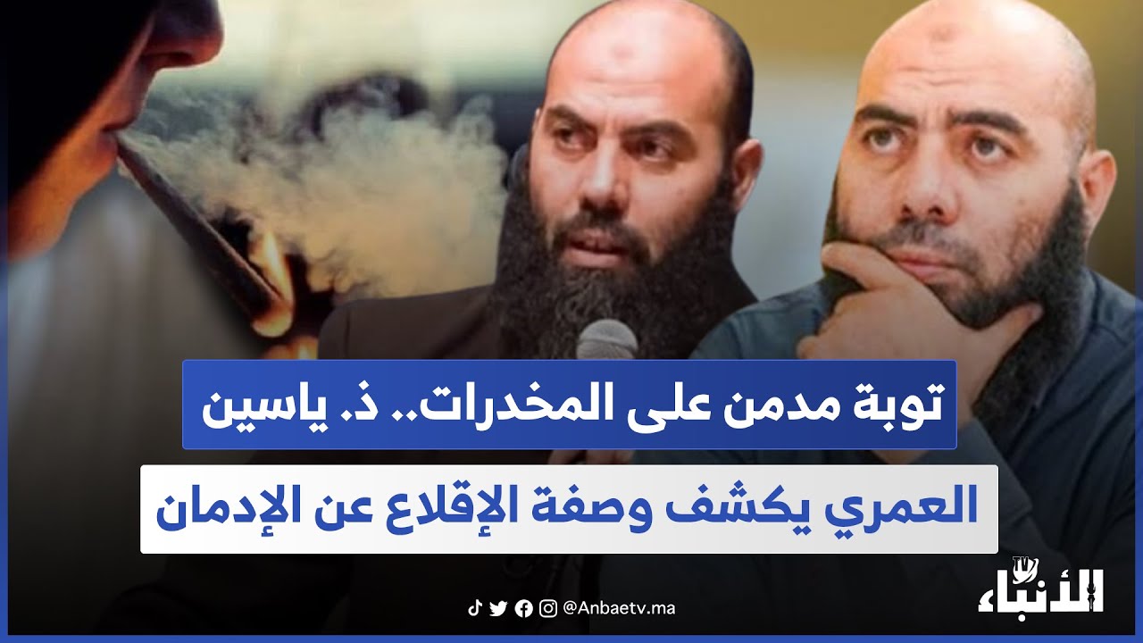 توبة مدمن على المخدرات.. ذ. ياسين العمري يكشف وصفة الإقلاع عن الإدمان