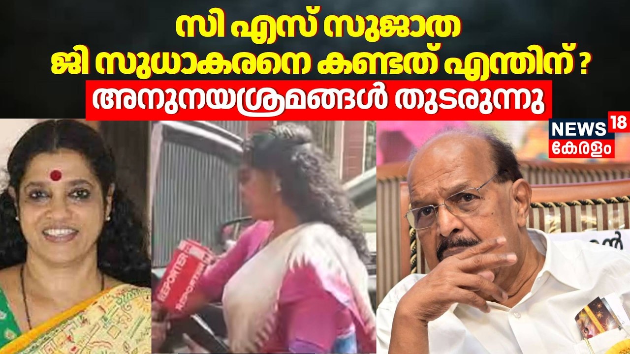 CS Sujatha ജി സുധാകരനെ കണ്ടത് എന്തിന് ? അനുനയശ്രമങ്ങൾ തുടരുന്നു... | G Sudhakaran Against CPM