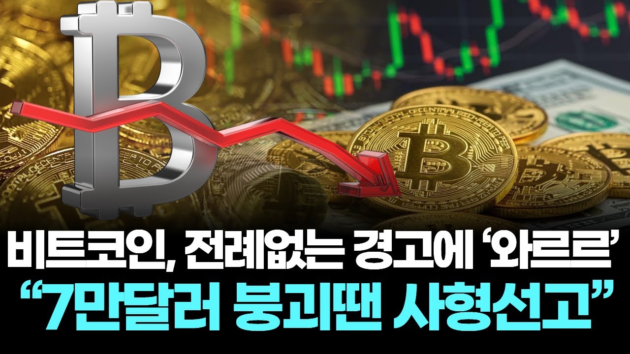 비트코인, 전례없는 경고에 ‘와르르’ …“7만달러 붕괴땐 사형선고”