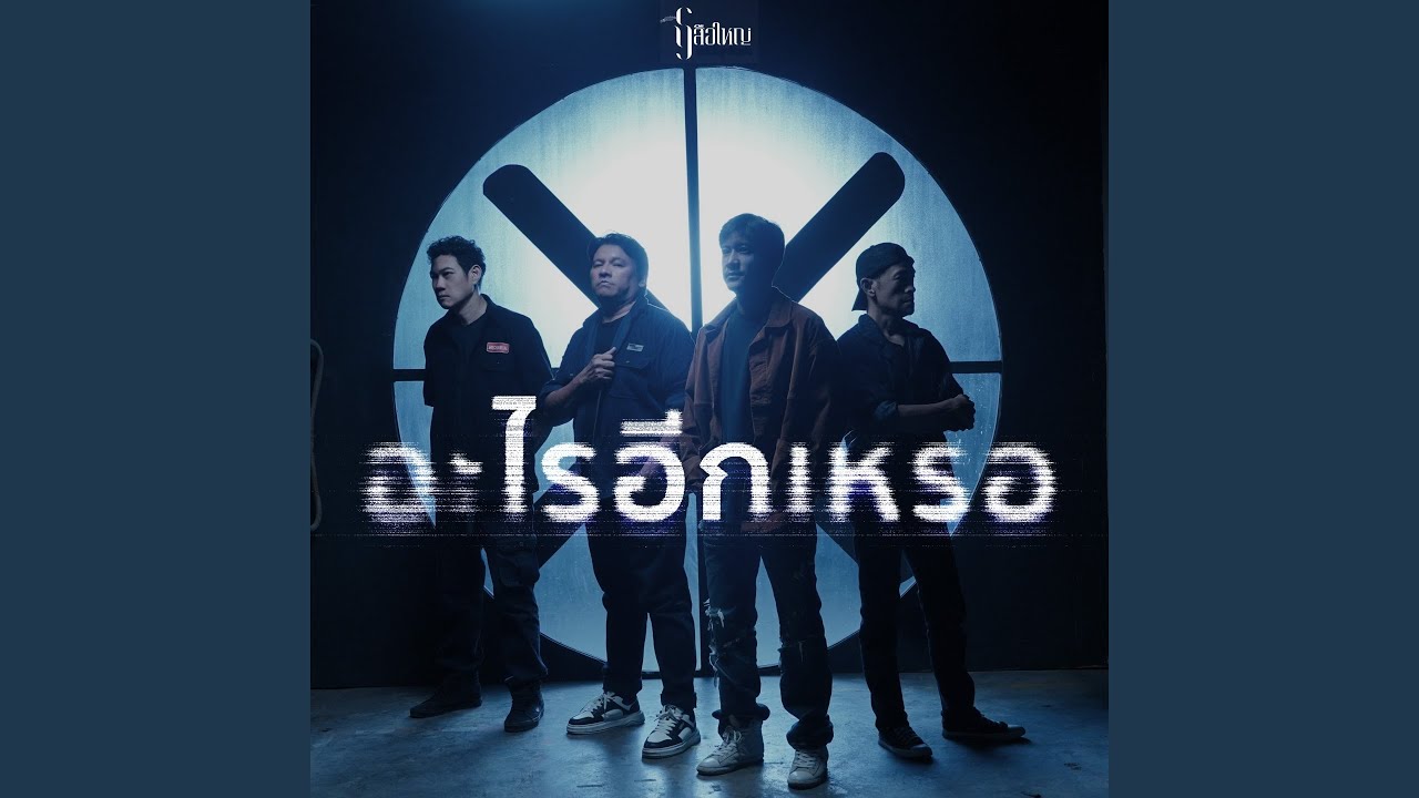 อะไรอีกเหรอ