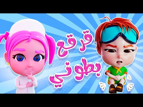قرقع بطوني ساعديني سوسو حبيبي دودو