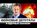 Фейковые депутаты и ядерный онанизм.