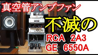 オ－ディオ 久しぶりに真空管アンプの音をご堪能頂きたいと思います