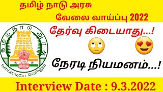 Thirupur District Government job recruitment 2022|DHS Vacancy| Latest|Job Thatrom Thookurom|