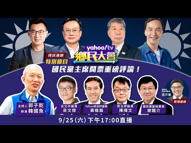 國民黨黨主席爭霸戰 鄉民重磅評論！【#鄉民大會 特別節目】LIVE